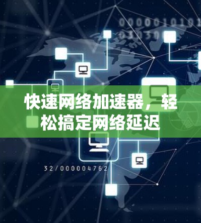 快速网络加速器，轻松搞定网络延迟