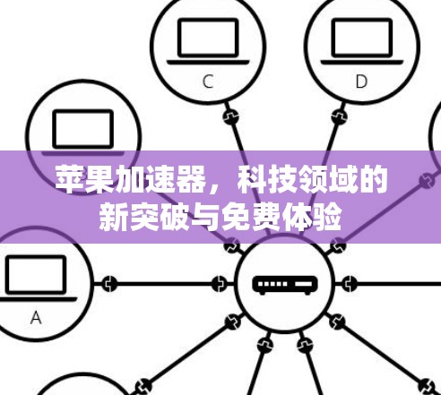苹果加速器，科技领域的新突破与免费体验