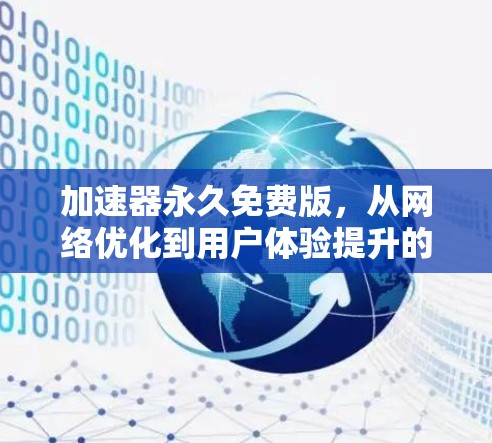 加速器永久免费版，从网络优化到用户体验提升的全面解决方案
