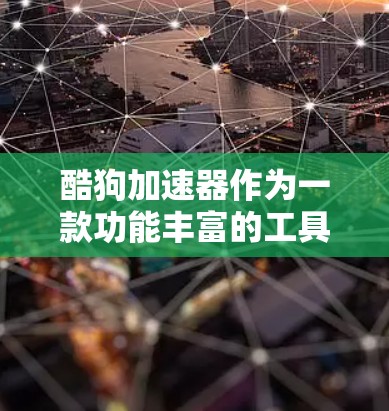 酷狗加速器作为一款功能丰富的工具,尤其在iOS设备上,提供了多种加速和优化功能,帮助用户提升应用体验。以下是对酷狗加速器苹果版免费版的详细分析和使用指南 酷狗加速器作为一款功能丰富的工具,尤其在iOS设备上,提供了多种加速和优化功能,帮助用户提升应用体验。以下是对酷狗加速器苹果版免费版的详细分析和使用指南