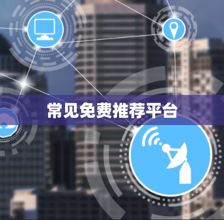 常见免费推荐平台 常见免费推荐平台