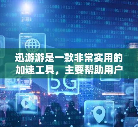 迅游游是一款非常实用的加速工具，主要帮助用户在手机上进行数据和文件的快速加载和加速。如果你对迅游游感兴趣，并且希望加入其免费加盟团队，以下是一些关键信息和建议