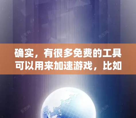 确实,有很多免费的工具可以用来加速游戏,比如FFmpeg、H3X、M3F和3P3。以下是一些推荐 确实,有很多免费的工具可以用来加速游戏,比如FFmpeg、H3X、M3F和3P3。以下是一些推荐