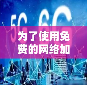 为了使用免费的网络加速器,您可以按照以下步骤进行 为了使用免费的网络加速器,您可以按照以下步骤进行