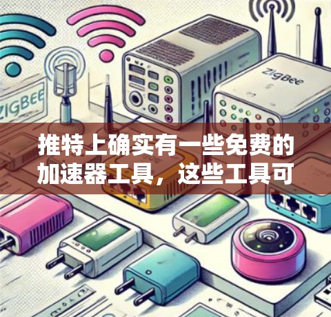 推特上确实有一些免费的加速器工具，这些工具可以在一定程度上快速加载网页内容，节省用户的使用时间。以下是关于推特上免费加速器的详细介绍