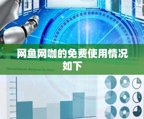 网鱼网咖的免费使用情况如下 网鱼网咖的免费使用情况如下