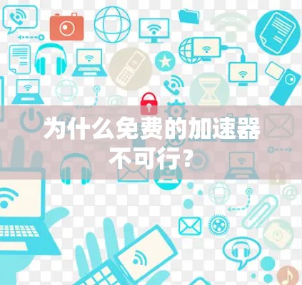 为什么免费的加速器不可行？