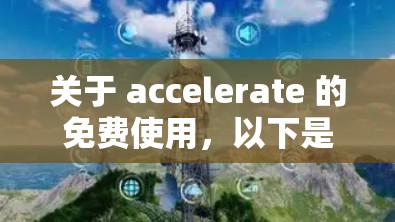 关于 accelerate 的免费使用，以下是详细的总结