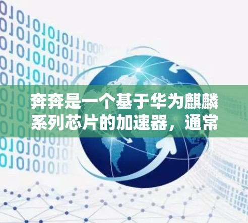 奔奔是一个基于华为麒麟系列芯片的加速器,通常用于手机、电脑等设备。如果奔奔是某个特定品牌的加速器,通常会提供免费选择的选项,但具体情况取决于奔奔的制造商和版本。以下是一些常见的奔奔加速器的免费选择 奔奔是一个基于华为麒麟系列芯片的加速器,通常用于手机、电脑等设备。如果奔奔是某个特定品牌的加速器,通常会提供免费选择的选项,但具体情况取决于奔奔的制造商和版本。以下是一些常见的奔奔加速器的免费选择