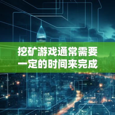 挖矿游戏通常需要一定的时间来完成任务,如解锁矿池、购买矿池、完成矿池中的任务(如挖矿、矿池矿工、矿池主等)为了提高游戏速度,许多玩家会使用加速器。以下是几种常见的挖矿加速器及其使用方法 挖矿游戏通常需要一定的时间来完成任务,如解锁矿池、购买矿池、完成矿池中的任务(如挖矿、矿池矿工、矿池主等)为了提高游戏速度,许多玩家会使用加速器。以下是几种常见的挖矿加速器及其使用方法