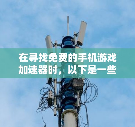 在寻找免费的手机游戏加速器时,以下是一些推荐的选择,这些应用通常能够帮助你快速加载大量游戏,提升游戏体验 在寻找免费的手机游戏加速器时,以下是一些推荐的选择,这些应用通常能够帮助你快速加载大量游戏,提升游戏体验
