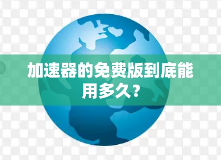 加速器的免费版到底能用多久？
