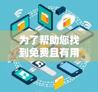 为了帮助您找到免费且有用的加速器，以下是一些推荐工具，涵盖多种游戏类型和平台