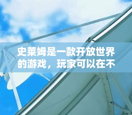 史莱姆是一款开放世界的游戏，玩家可以在不同的世界里自由探索。虽然直接下载端游可能需要一定的技术和资源，但有一些免费加速器可以帮助您快速下载并安装端游