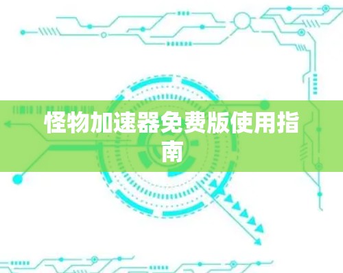 怪物加速器免费版使用指南 怪物加速器免费版使用指南