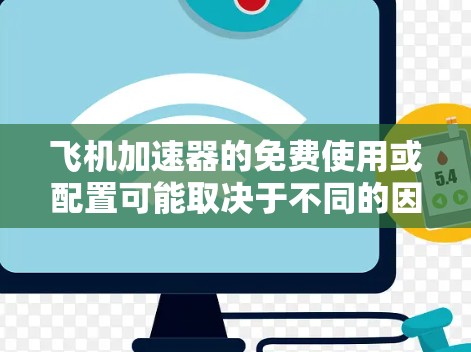 飞机加速器的免费使用或配置可能取决于不同的因素，包括航空公司、机场、加速器的制造商或服务提供商。以下是几种常见的情况