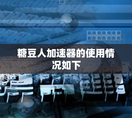 糖豆人加速器的使用情况如下 糖豆人加速器的使用情况如下