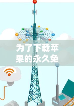 为了下载苹果的永久免费加速器，您可以按照以下步骤操作