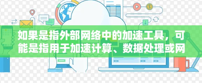 如果是指外部网络中的加速工具,可能是指用于加速计算、数据处理或网络连接的设备或软件。如果你指的是某种特定的加速工具用于NPV计算,可能需要更多的上下文信息来提供更准确的建议 如果是指外部网络中的加速工具,可能是指用于加速计算、数据处理或网络连接的设备或软件。如果你指的是某种特定的加速工具用于NPV计算,可能需要更多的上下文信息来提供更准确的建议