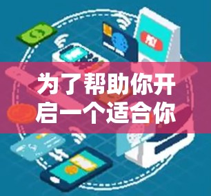 为了帮助你开启一个适合你的加速器,以下是综合考虑的因素和推荐 为了帮助你开启一个适合你的加速器,以下是综合考虑的因素和推荐