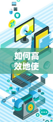 如何高效地使用网页视频加速器—一个实用指南