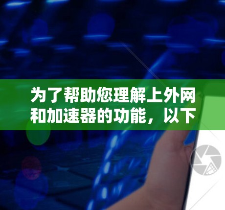 为了帮助您理解上外网和加速器的功能,以下是分步骤的总结 为了帮助您理解上外网和加速器的功能,以下是分步骤的总结