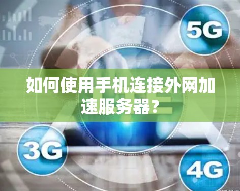如何使用手机连接外网加速服务器？