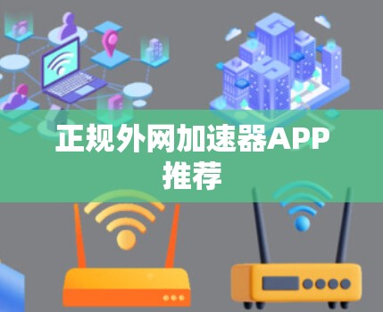 正规外网加速器APP推荐 正规外网加速器APP推荐