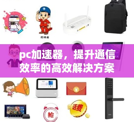 pc加速器，提升通信效率的高效解决方案