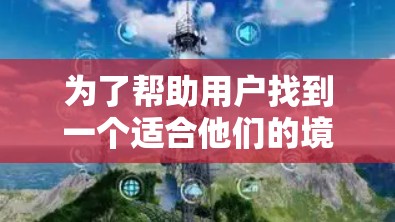 为了帮助用户找到一个适合他们的境外网速加速器,我需要综合考虑用户的需求、使用场景和潜在问题。以下是推荐的几个产品 为了帮助用户找到一个适合他们的境外网速加速器,我需要综合考虑用户的需求、使用场景和潜在问题。以下是推荐的几个产品