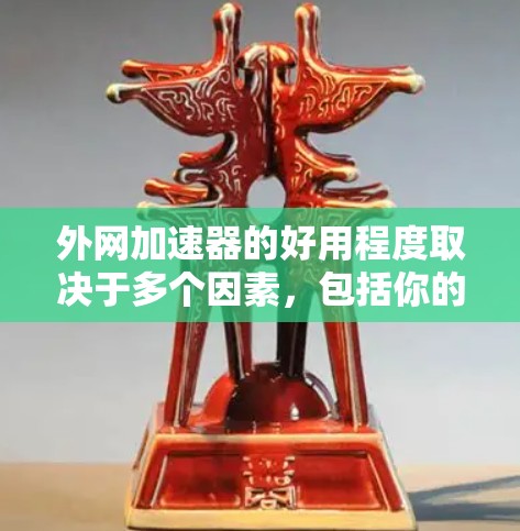 外网加速器的好用程度取决于多个因素,包括你的网络环境、需求、预算以及你希望加速的流量类型。以下是一些关键点,帮助你评估外网加速器的使用效果 外网加速器的好用程度取决于多个因素,包括你的网络环境、需求、预算以及你希望加速的流量类型。以下是一些关键点,帮助你评估外网加速器的使用效果