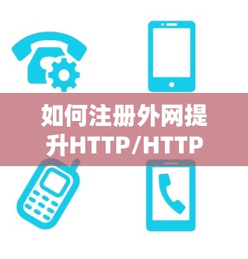如何注册外网提升HTTP/HTTPS加速效果