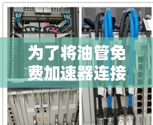 为了将油管免费加速器连接到网络外网，可以按照以下步骤进行操作