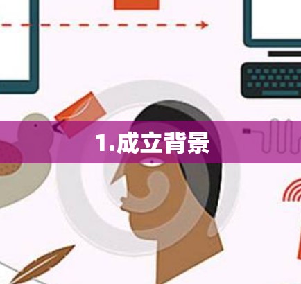 1.成立背景