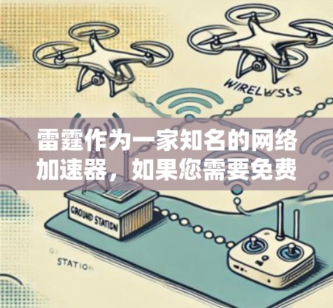 雷霆作为一家知名的网络加速器，如果您需要免费的外网加速器，雷霆确实提供了一种非常便捷的解决方案。以下是关于雷霆免费外网加速器的一些信息和使用指南