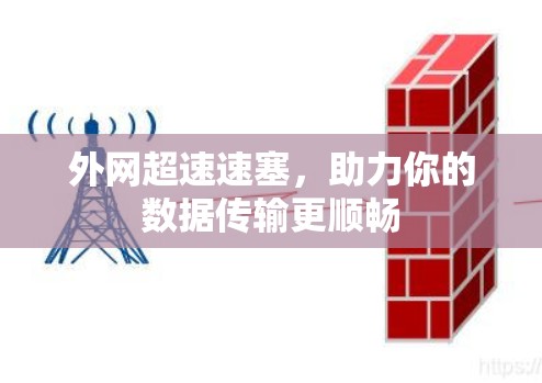 外网超速速塞,助力你的数据传输更顺畅 外网超速速塞,助力你的数据传输更顺畅