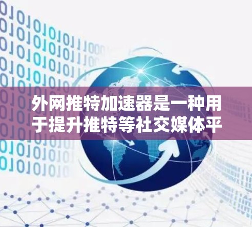 外网推特加速器是一种用于提升推特等社交媒体平台在网络速度上的表现的工具。以下是一个详细的使用步骤指南 外网推特加速器是一种用于提升推特等社交媒体平台在网络速度上的表现的工具。以下是一个详细的使用步骤指南