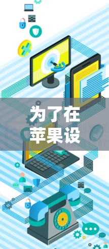 为了在苹果设备上设置iOS加速器以满足更全面的网络权限控制，您可以按照以下步骤进行操作