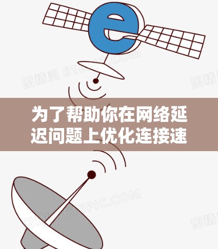 为了帮助你在网络延迟问题上优化连接速度,以下是一些推荐的免费加速器列表,涵盖不同网络类型和功能,帮助你提升连接速度 为了帮助你在网络延迟问题上优化连接速度,以下是一些推荐的免费加速器列表,涵盖不同网络类型和功能,帮助你提升连接速度