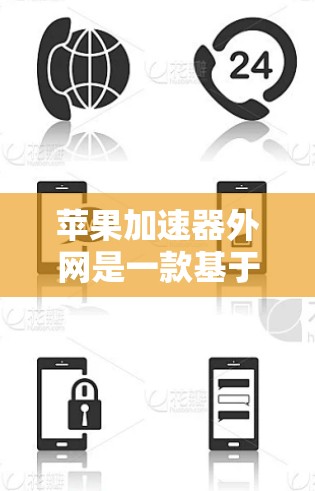 苹果加速器外网是一款基于苹果网络的加速工具,旨在帮助用户更快地下载和传输文件。以下是关于该加速器的一些详细信息 苹果加速器外网是一款基于苹果网络的加速工具,旨在帮助用户更快地下载和传输文件。以下是关于该加速器的一些详细信息
