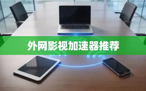 外网影视加速器推荐 外网影视加速器推荐