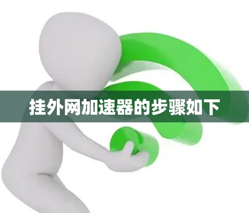 挂外网加速器的步骤如下