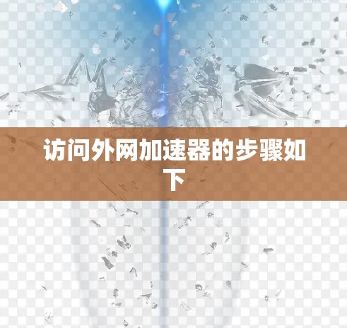 访问外网加速器的步骤如下 访问外网加速器的步骤如下
