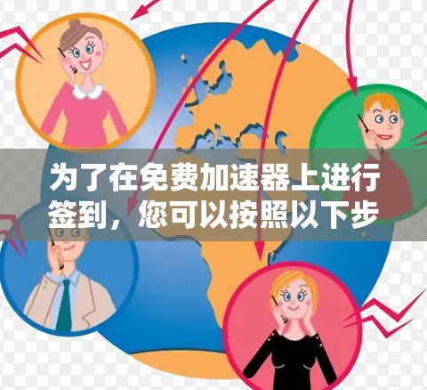 为了在免费加速器上进行签到，您可以按照以下步骤操作
