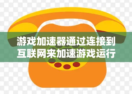 游戏加速器通过连接到互联网来加速游戏运行,使得游戏运行更快,延迟更小。以下是通过浏览器连接外网进行游戏加速的具体步骤和注意事项 游戏加速器通过连接到互联网来加速游戏运行,使得游戏运行更快,延迟更小。以下是通过浏览器连接外网进行游戏加速的具体步骤和注意事项