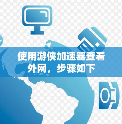 使用游侠加速器查看外网，步骤如下