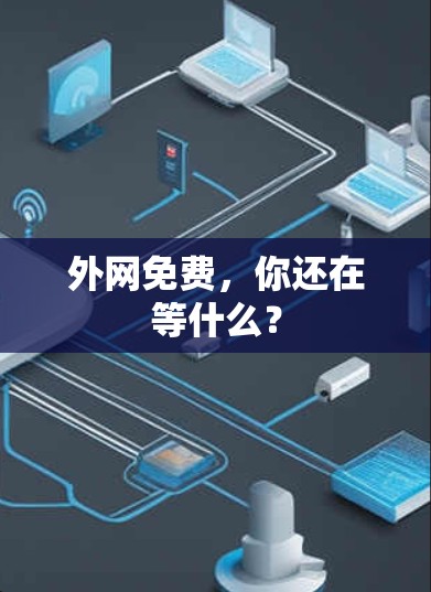 外网免费,你还在等什么? 外网免费,你还在等什么?