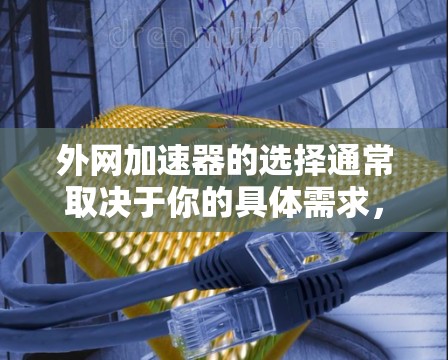 外网加速器的选择通常取决于你的具体需求,包括网站速度提升、流量稳定性和安全性能。以下是一些常见的外网加速器推荐,帮助你选择适合自己的工具 外网加速器的选择通常取决于你的具体需求,包括网站速度提升、流量稳定性和安全性能。以下是一些常见的外网加速器推荐,帮助你选择适合自己的工具