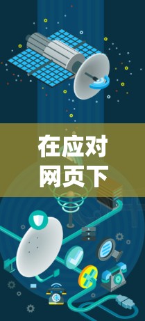 在应对网页下载时，使用cdn加速器可以显著提升下载速度和网页加载效率。以下是一个系统化的指南，帮助您有效地使用cdn加速器