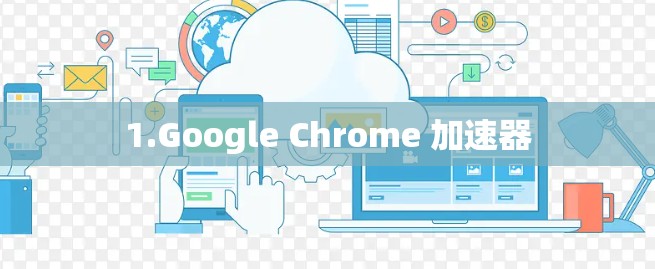 1.Google Chrome 加速器